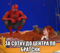 за сотку до центра по братски