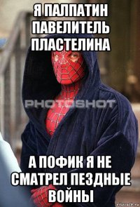 я палпатин павелитель пластелина а пофик я не сматрел пездные войны
