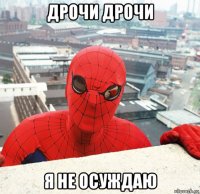 дрочи дрочи я не осуждаю