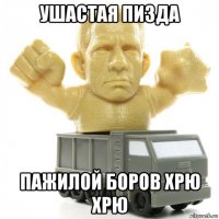 ушастая пизда пажилой боров хрю хрю