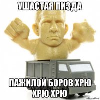 ушастая пизда пажилой боров хрю хрю хрю