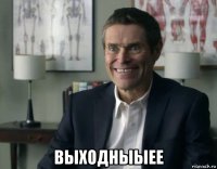  выходныыее