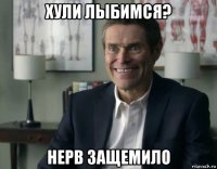 хули лыбимся? нерв защемило