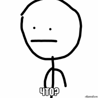  что?