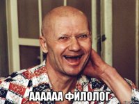  аааааа филолог
