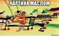картина маслом 