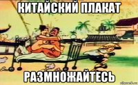 китайский плакат размножайтесь