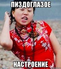 пиздоглазое настроение