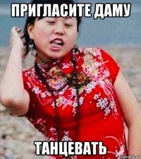 пригласите даму танцевать