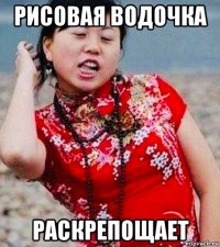 рисовая водочка раскрепощает