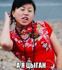  а я цыган