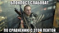 блокпост слабоват по сравнению с этой лентой