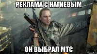 реклама с нагиевым он выбрал мтс