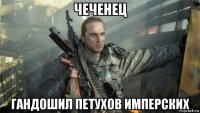 чеченец гандошил петухов имперских