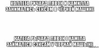 коллега ричард лявон и камилла занимались сексом в чёрной машине калега рычард лявон i камiла займалiся сэксам у чорнай машыне