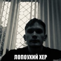  лопоухий хер