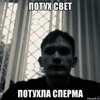 потух свет потухла сперма