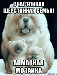 счастливая шерстянная семья! алмазная мозаика