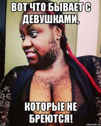 вот что бывает с девушками, которые не бреются!