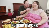  рыжий персик