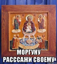  моргуну расссажи своему