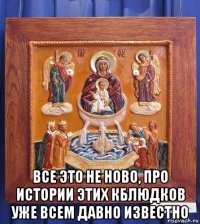  все это не ново, про истории этих кблюдков уже всем давно известно