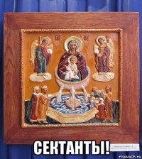  сектанты!