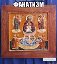 фанатизм 