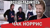 всегда радуйтесь 