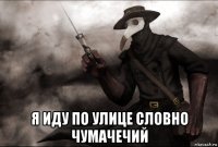 я иду по улице словно чумачечий