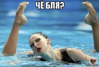 чё бля? 