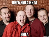 нига нига нига нига