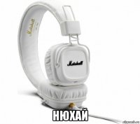  нюхай