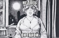 недоёб он такой