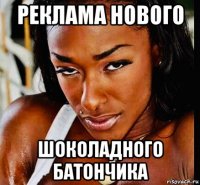 реклама нового шоколадного батончика