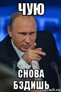 чую снова бздишь