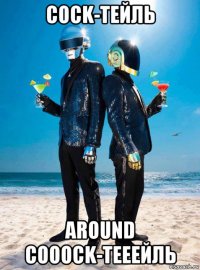 cock-тейль around cooock-тееейль