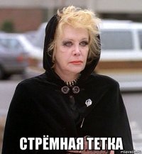  стрёмная тетка