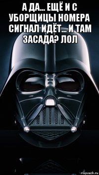 а да... ещё и с уборщицы номера сигнал идёт... и там засада? лол 