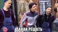  давай решать