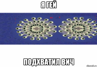 я гей подхватил вич