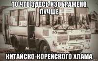 то что здесь изображено лучше китайско-корейского хлама