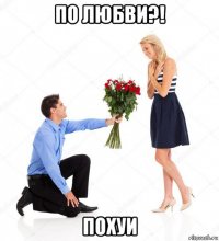 по любви?! похуи