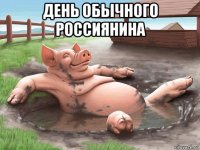 день обычного россиянина 