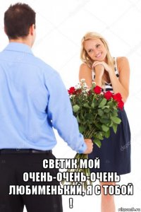  светик мой очень-очень-очень любименький, я с тобой !