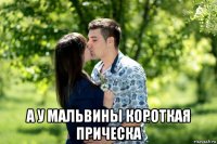  а у мальвины короткая прическа