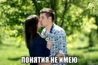  понятия не имею