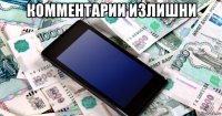 комментарии излишни 