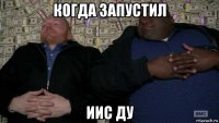 когда запустил иис ду