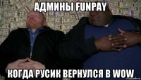 админы funpay когда русик вернулся в wow